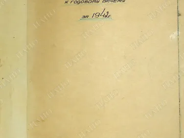 Ф. Р-2435 Оп. 9 Д. 58 Объяснительная записка к годовому отчету за 1942 г.